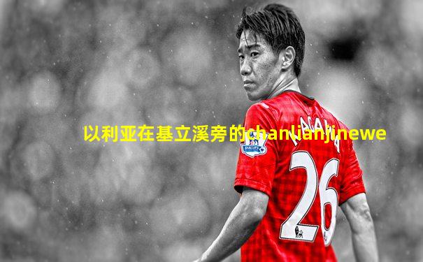 以利亚在基立溪旁的chanlianjinewe
