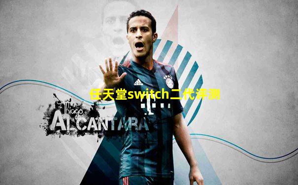 任天堂switch二代评测