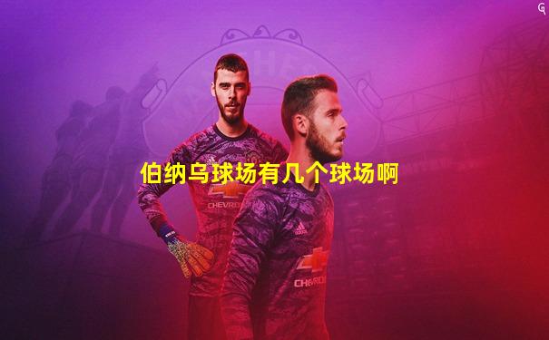 伯纳乌球场有几个球场啊
