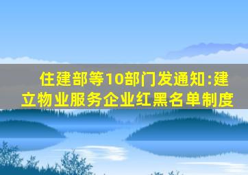 住建部等10部门发通知:建立物业服务企业红黑名单制度