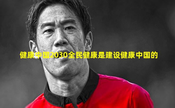 健康中国2030全民健康是建设健康中国的