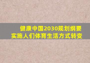 健康中国2030规划纲要实施人们体育生活方式转变