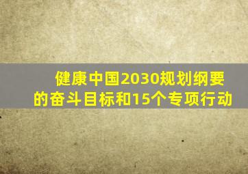 健康中国2030规划纲要的奋斗目标和15个专项行动