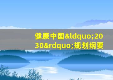 健康中国“2030”规划纲要