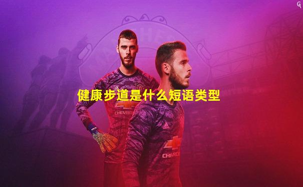 健康步道是什么短语类型