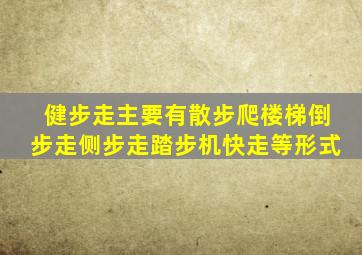 健步走主要有散步爬楼梯倒步走侧步走踏步机快走等形式