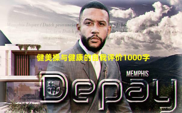 健美操与健康的自我评价1000字