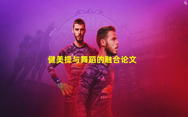 健美操与舞蹈的融合论文
