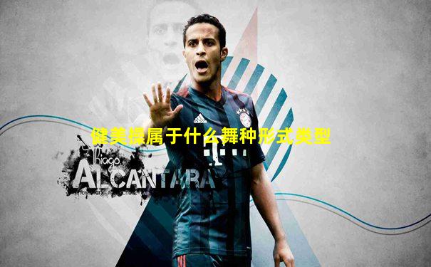 健美操属于什么舞种形式类型
