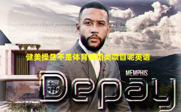 健美操是不是体育舞蹈类项目呢英语