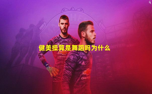 健美操算是舞蹈吗为什么