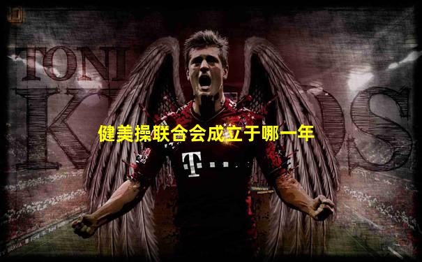健美操联合会成立于哪一年