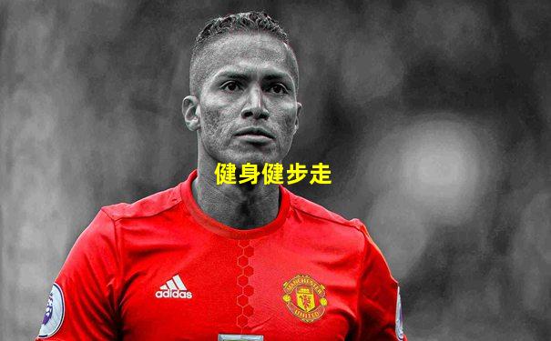 健身健步走
