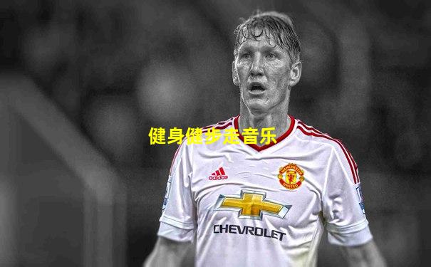 健身健步走音乐