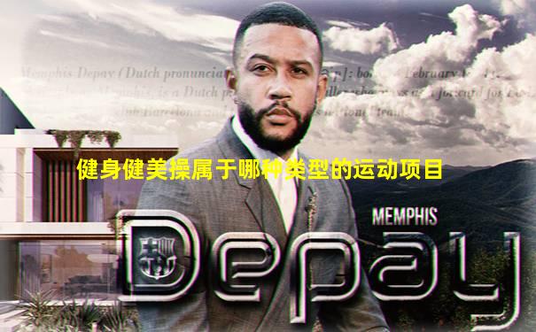 健身健美操属于哪种类型的运动项目