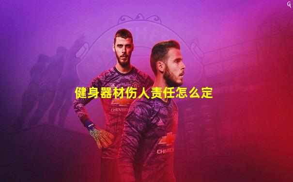 健身器材伤人责任怎么定