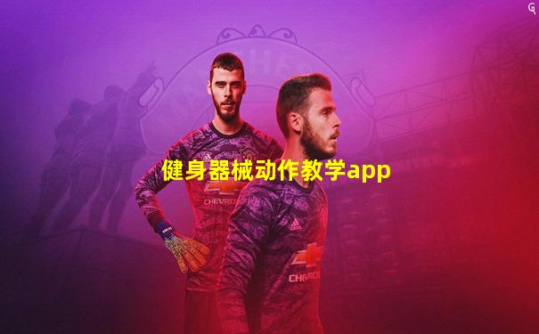 健身器械动作教学app