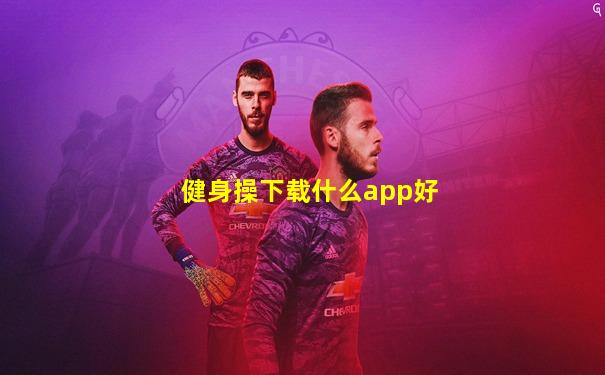 健身操下载什么app好