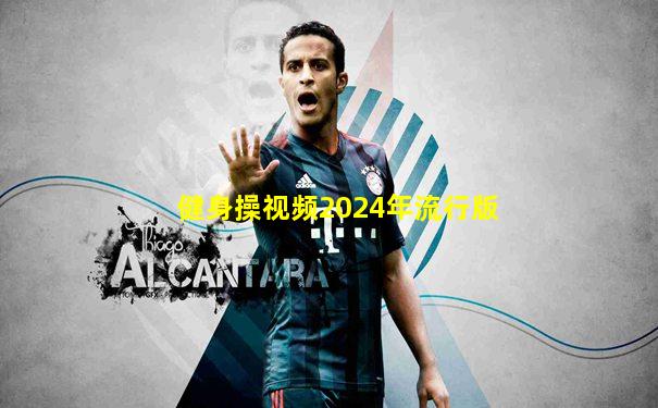 健身操视频2024年流行版