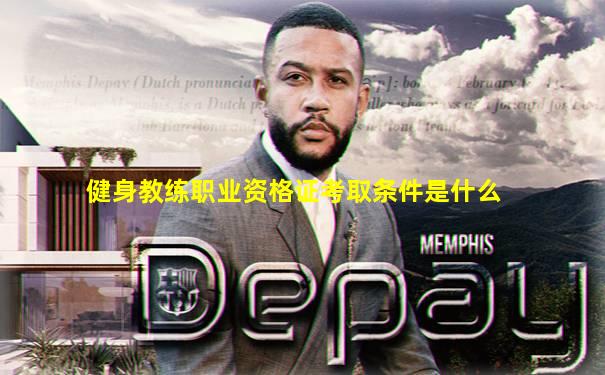 健身教练职业资格证考取条件是什么