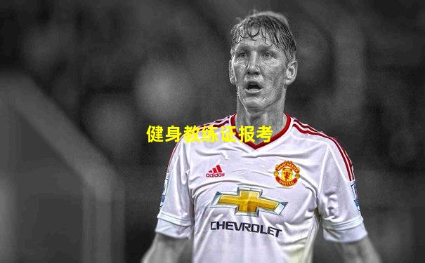 健身教练证报考