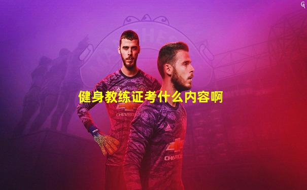 健身教练证考什么内容啊