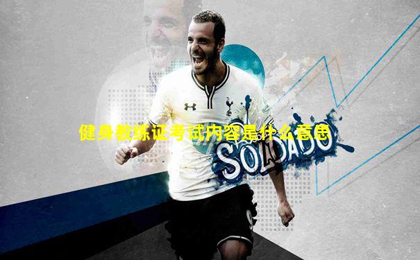健身教练证考试内容是什么意思
