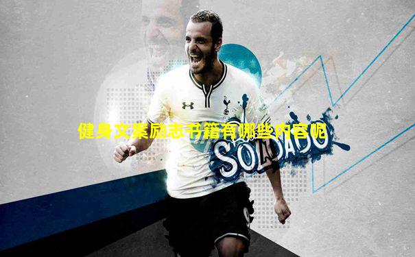 健身文案励志书籍有哪些内容呢