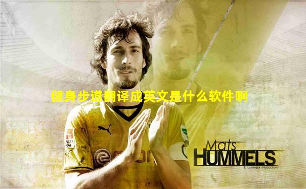 健身步道翻译成英文是什么软件啊