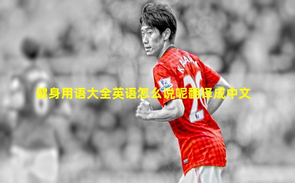 健身用语大全英语怎么说呢翻译成中文
