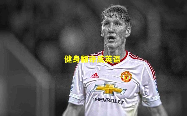 健身翻译成英语