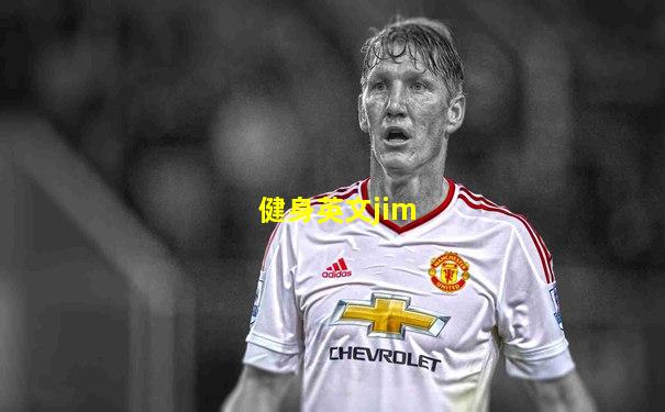 健身英文jim