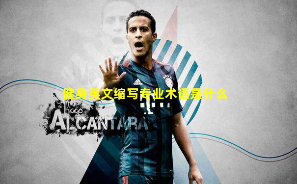 健身英文缩写专业术语是什么