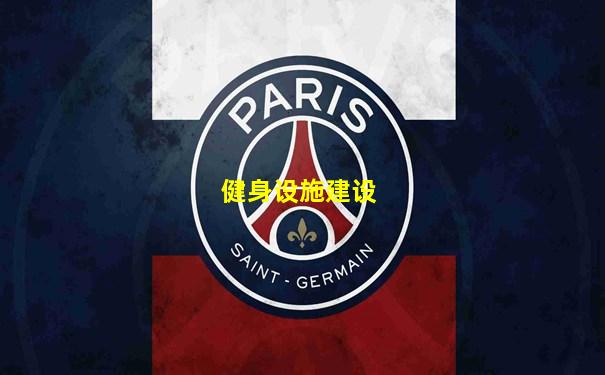 健身设施建设
