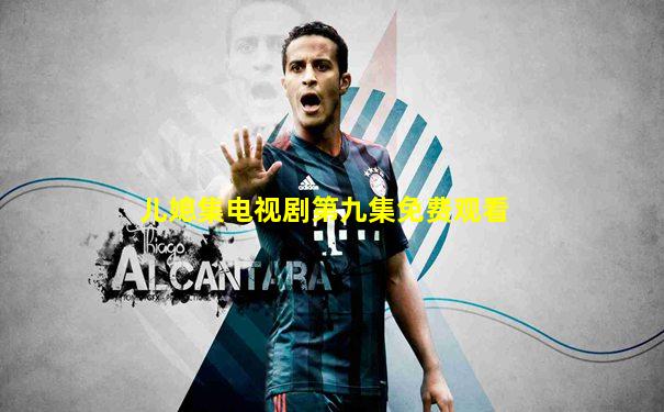 儿媳集电视剧第九集免费观看
