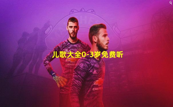 儿歌大全0-3岁免费听