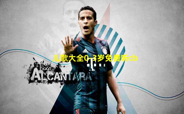 儿歌大全0-3岁免费听cb