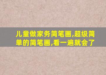 儿童做家务简笔画,超级简单的简笔画,看一遍就会了
