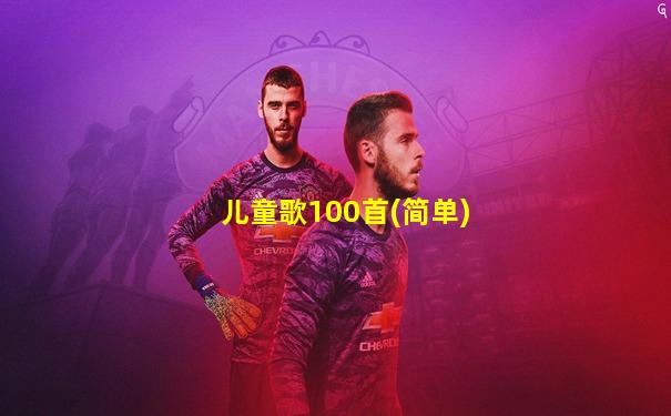 儿童歌100首(简单)