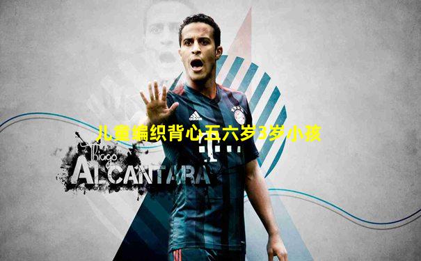 儿童编织背心五六岁3岁小孩