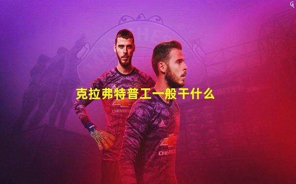 克拉弗特普工一般干什么