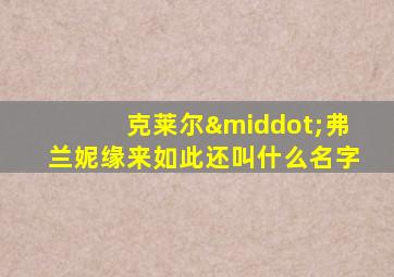 克莱尔·弗兰妮缘来如此还叫什么名字