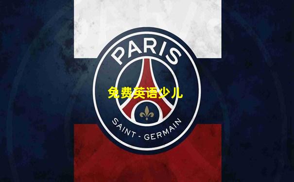 免费英语少儿