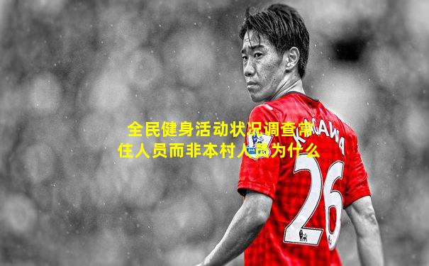 全民健身活动状况调查常住人员而非本村人员为什么