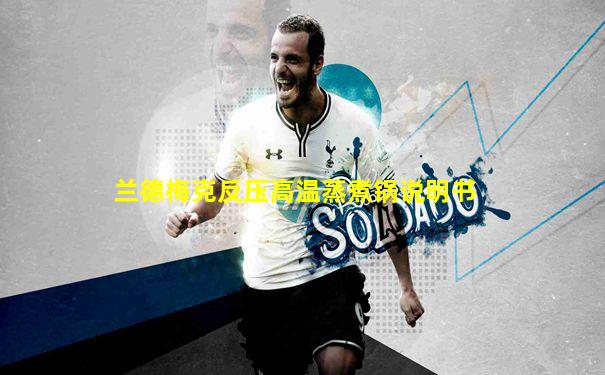 兰德梅克反压高温蒸煮锅说明书