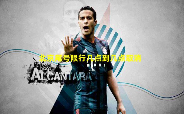 北京尾号限行几点到几点取消