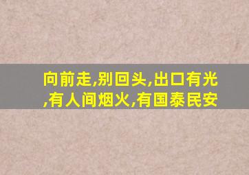 向前走,别回头,出口有光,有人间烟火,有国泰民安