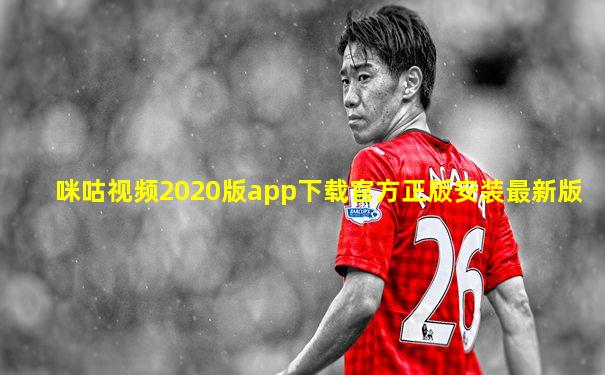 咪咕视频2020版app下载官方正版安装最新版