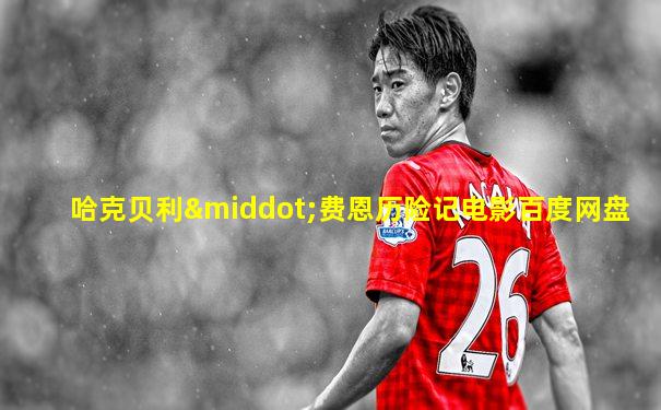 哈克贝利·费恩历险记电影百度网盘