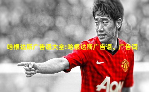 哈根达斯广告语大全:哈根达斯广告语、广告词